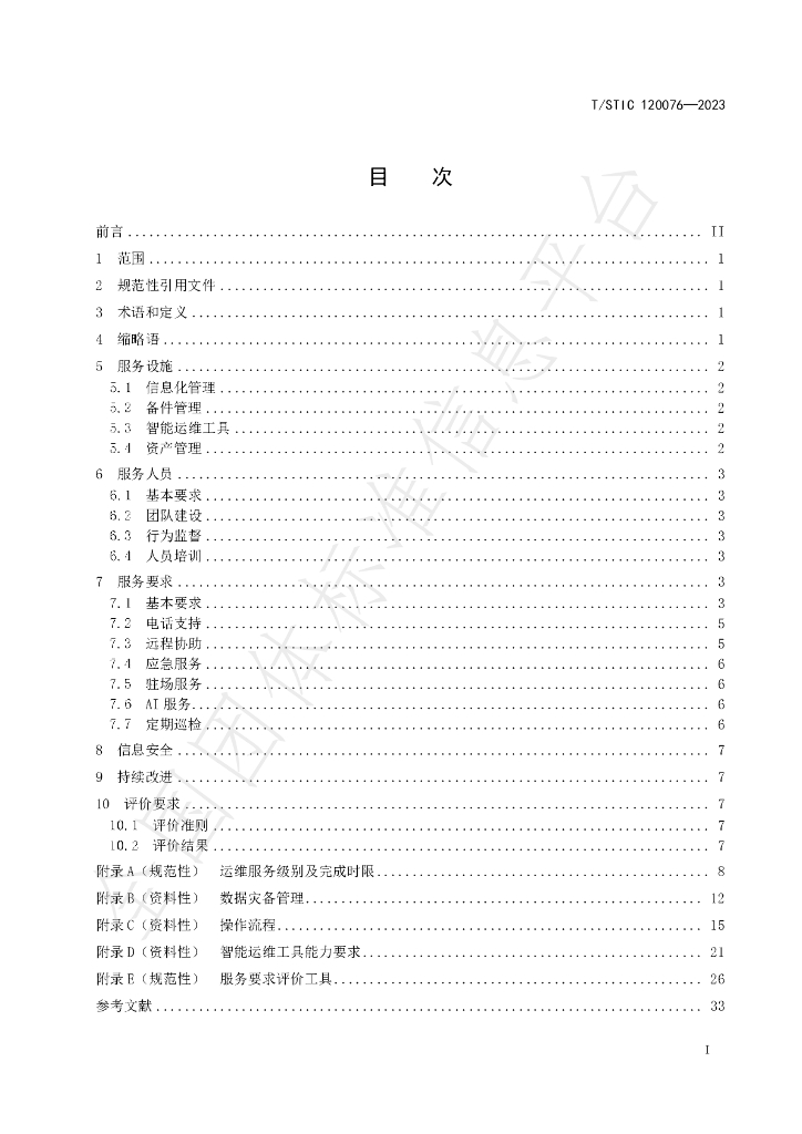 T/STIC 120076-2023 标准预览
