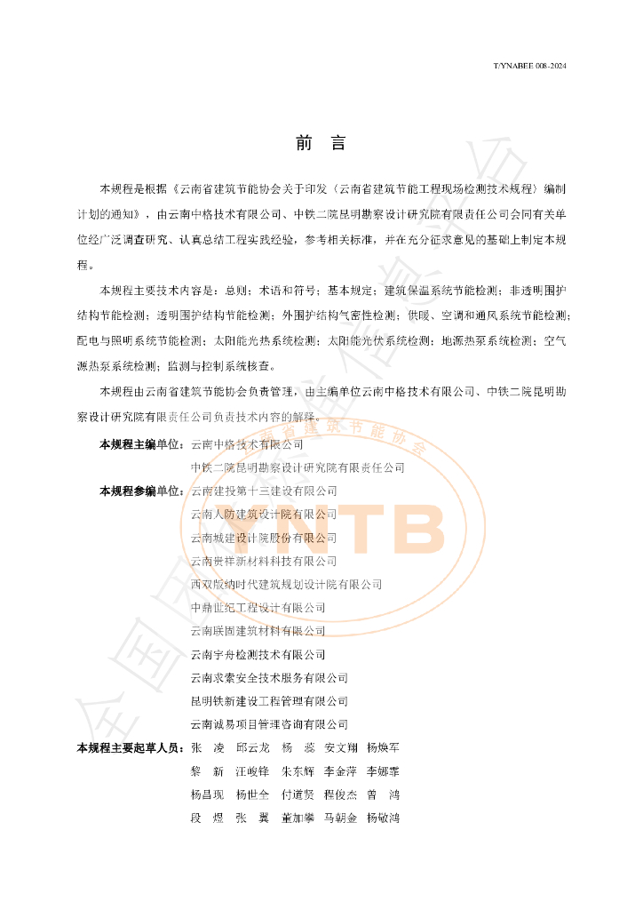 T/YNABEE 008-2024 标准预览