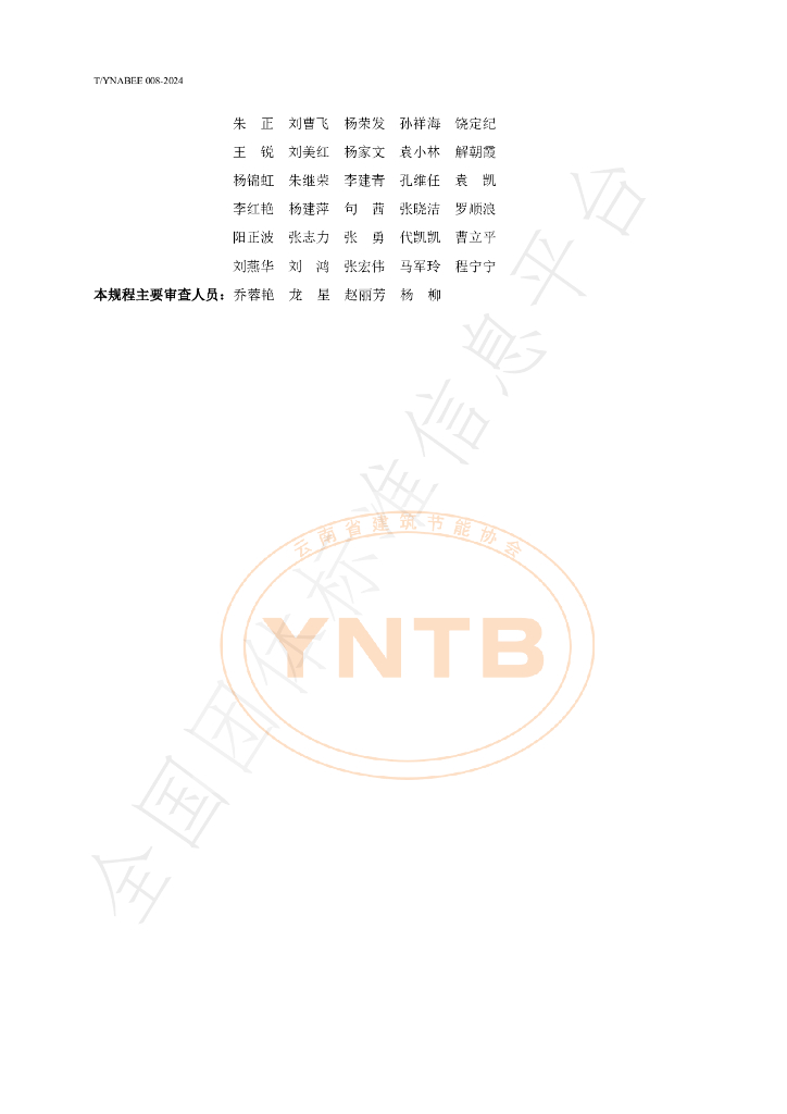 T/YNABEE 008-2024 标准预览