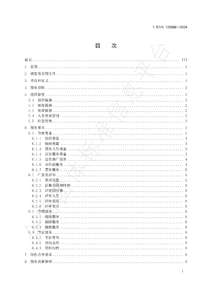 T/STIC 120088-2024 标准预览