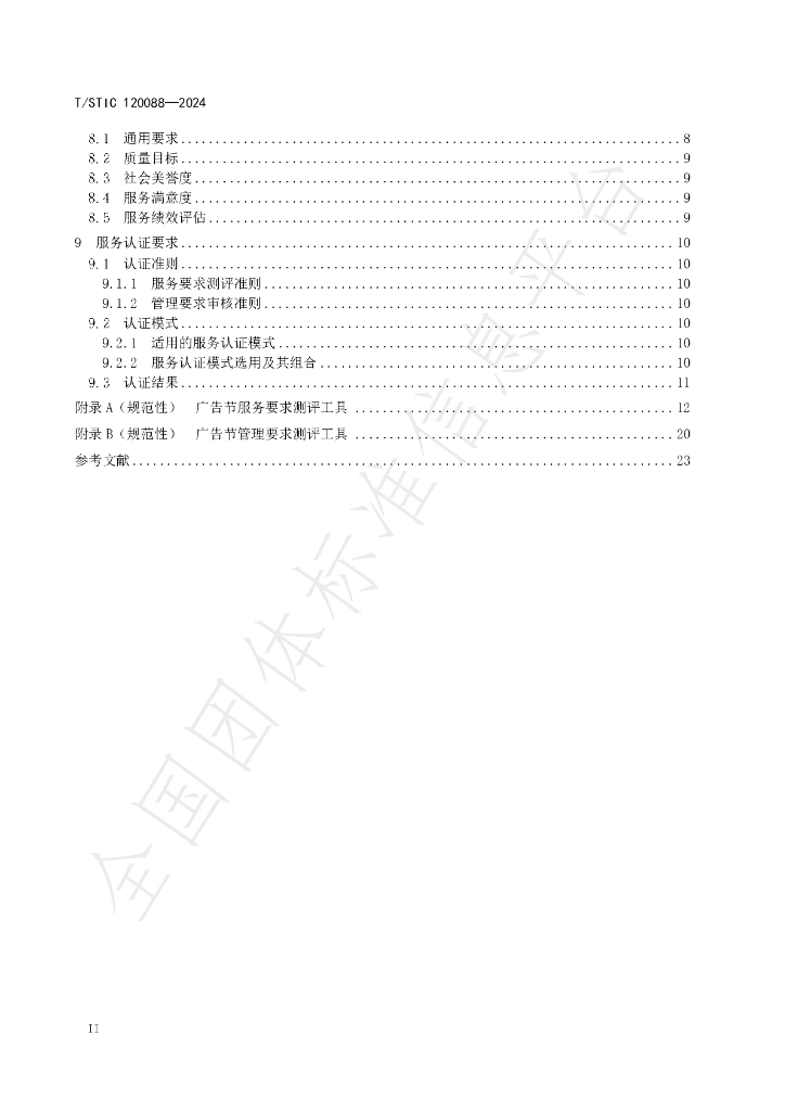 T/STIC 120088-2024 标准预览