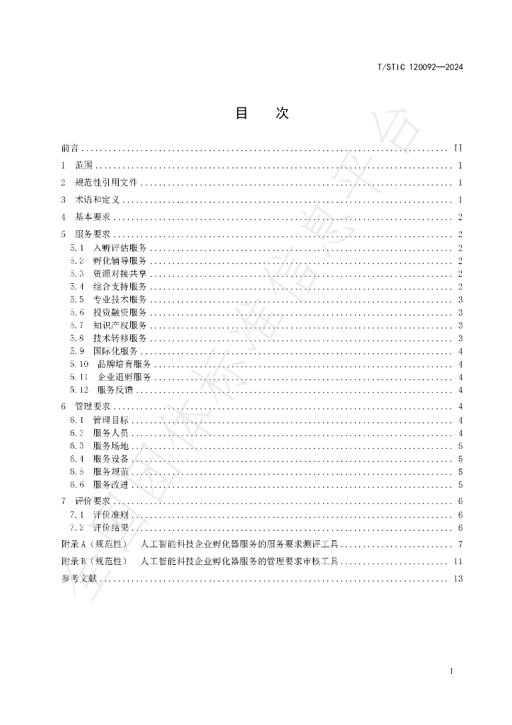 T/STIC 120092-2024 标准预览