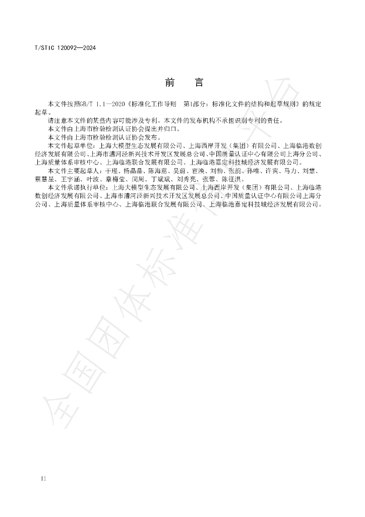 T/STIC 120092-2024 标准预览