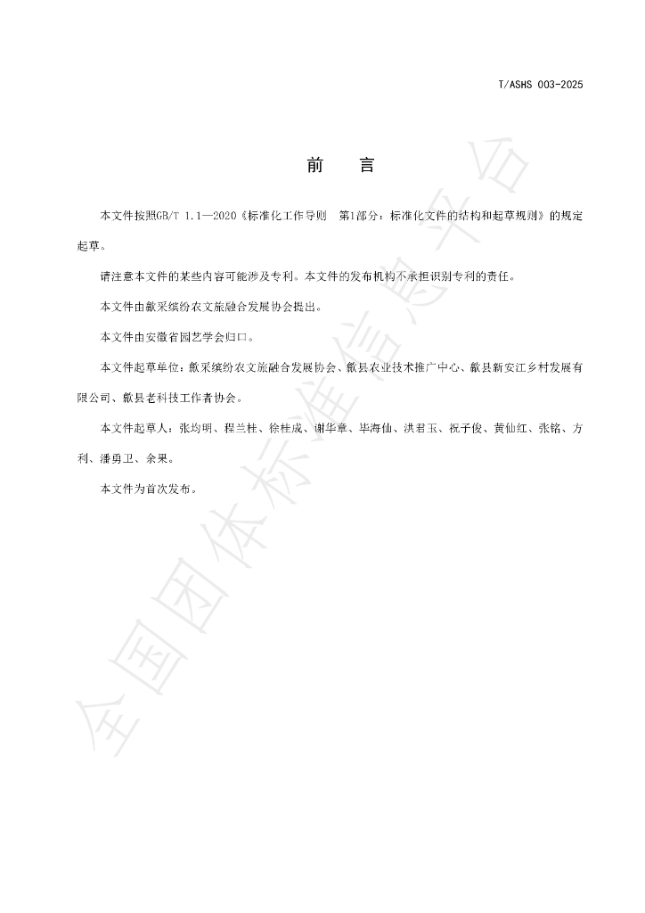T/ASHS 003-2025 标准预览