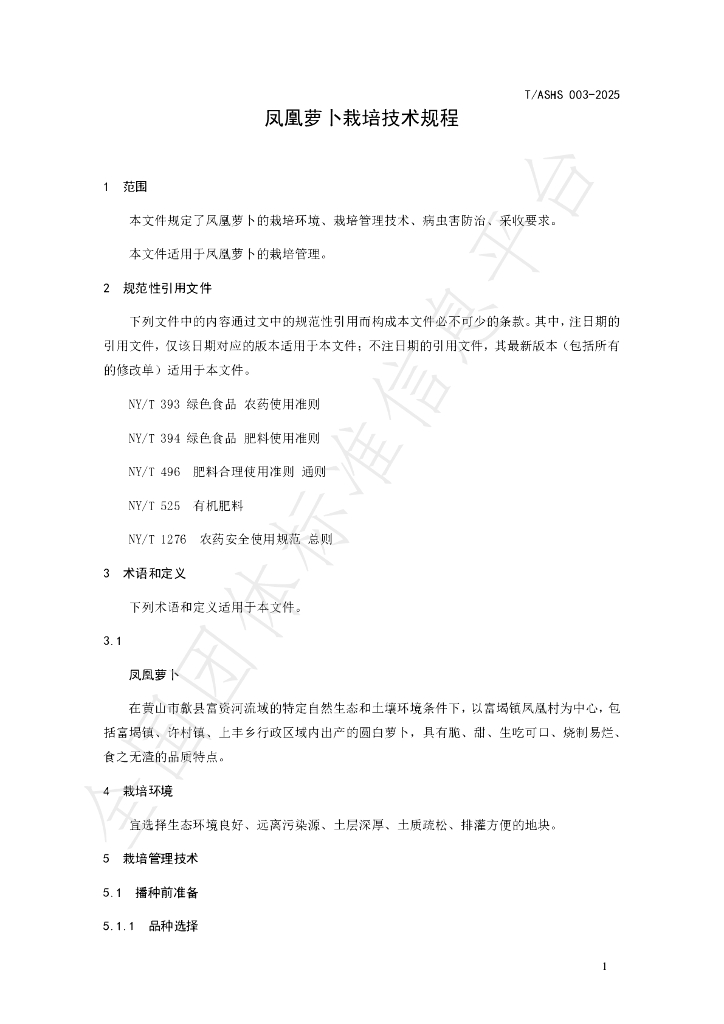 T/ASHS 003-2025 标准预览