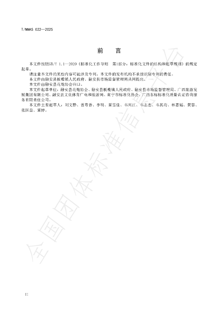 T/NNAS 022-2025 标准预览