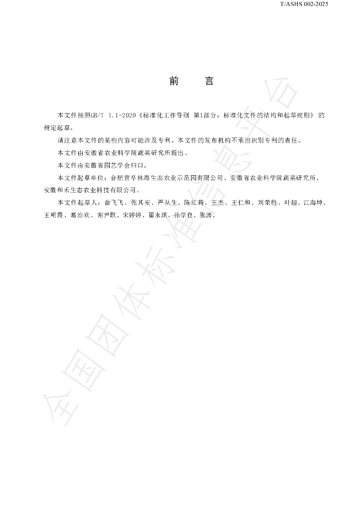 T/ASHS 002-2025 标准预览