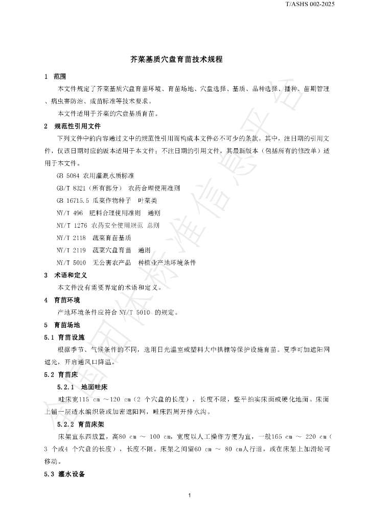 T/ASHS 002-2025 标准预览
