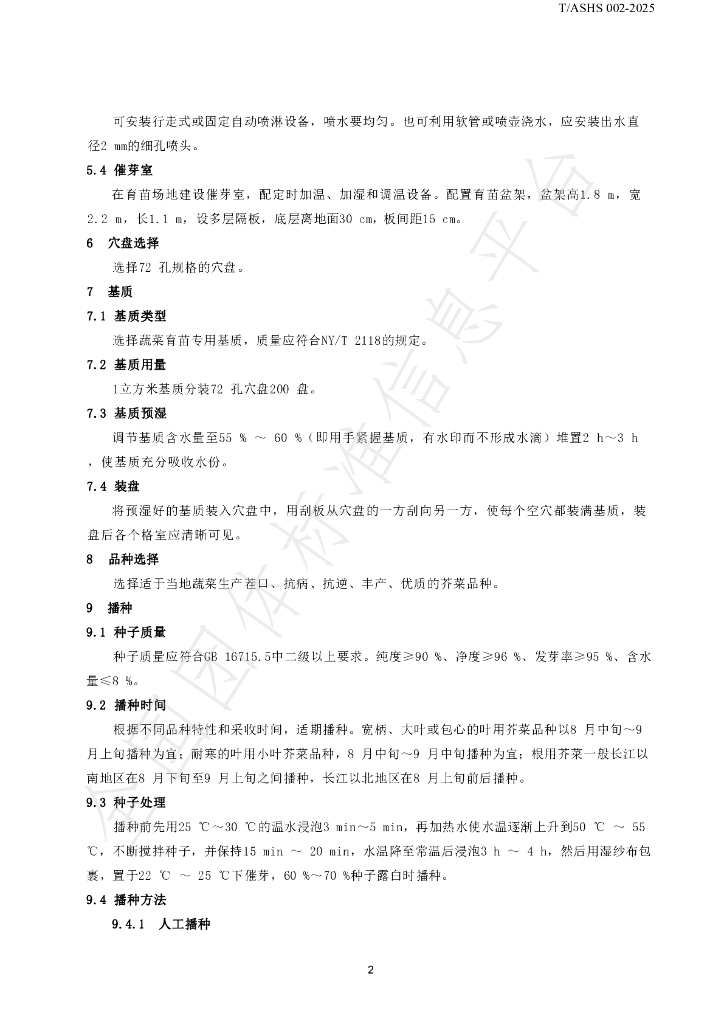 T/ASHS 002-2025 标准预览