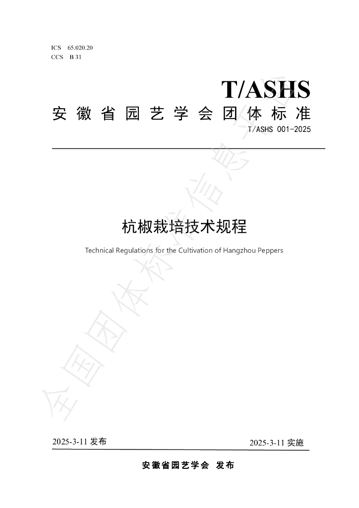 T/ASHS 001-2025 标准预览