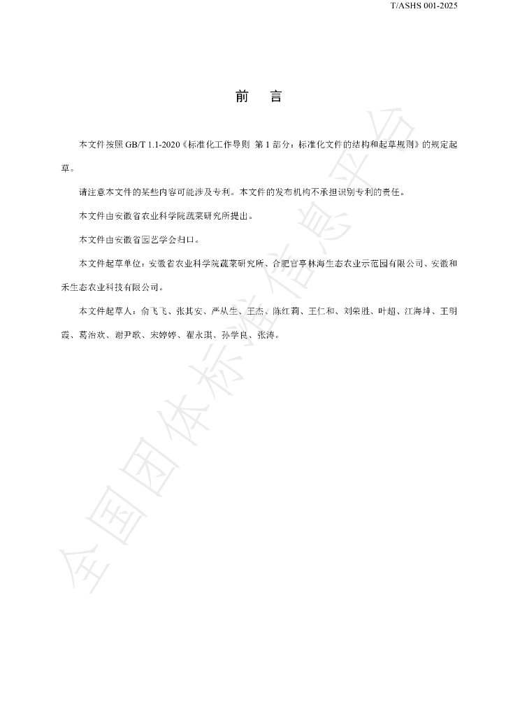 T/ASHS 001-2025 标准预览