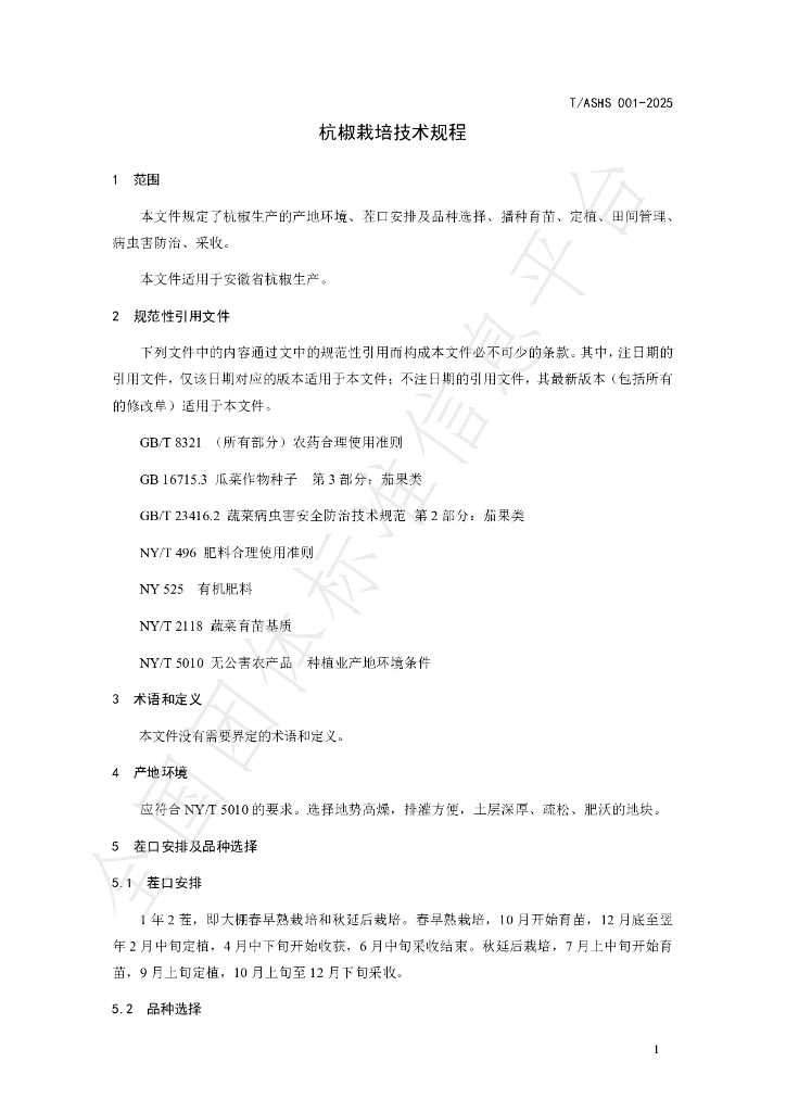 T/ASHS 001-2025 标准预览