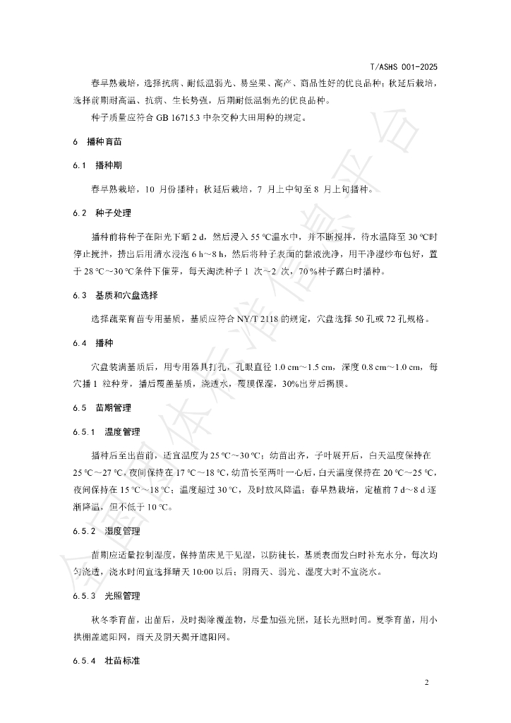 T/ASHS 001-2025 标准预览