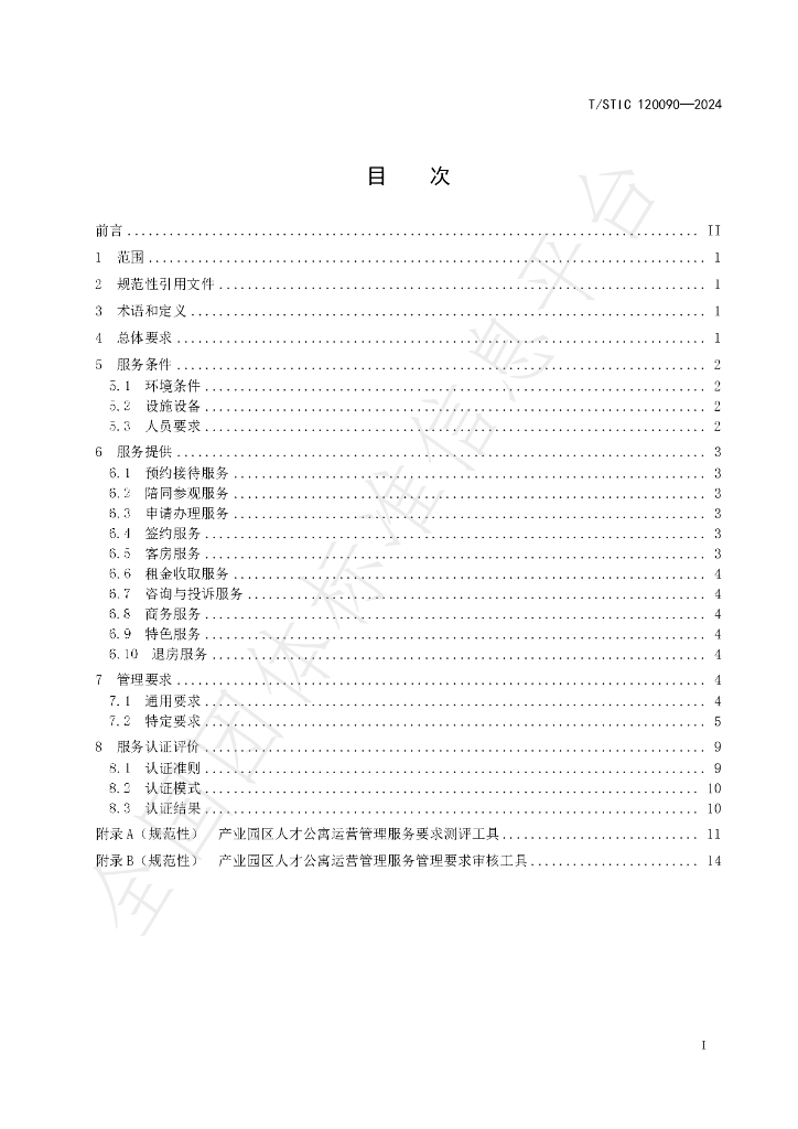 T/STIC 120090-2024 标准预览