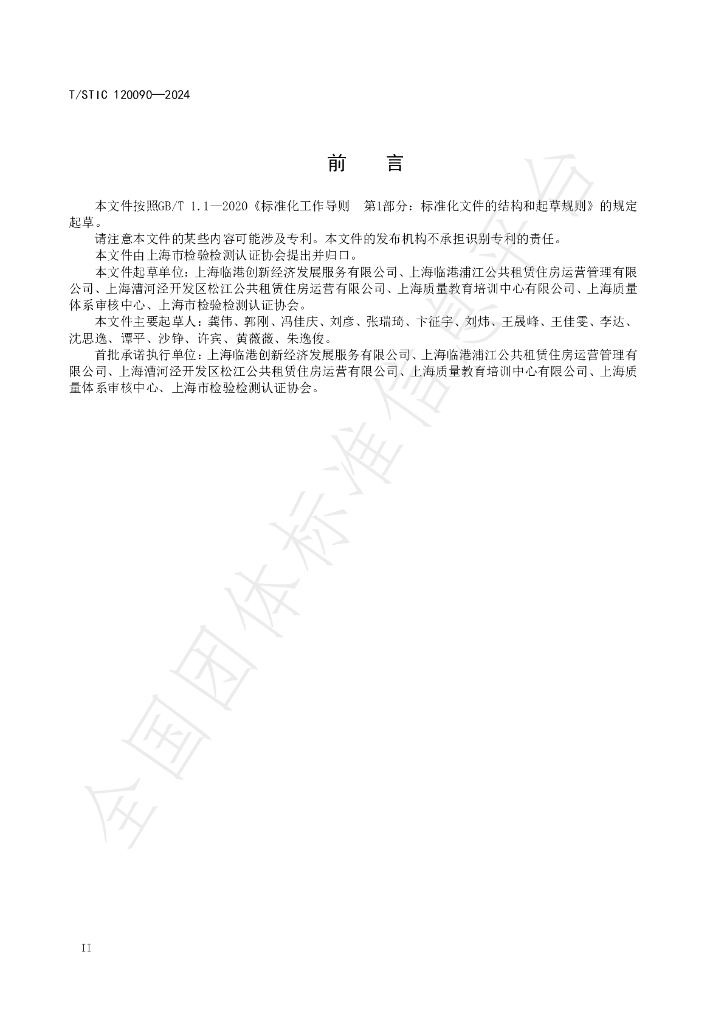 T/STIC 120090-2024 标准预览