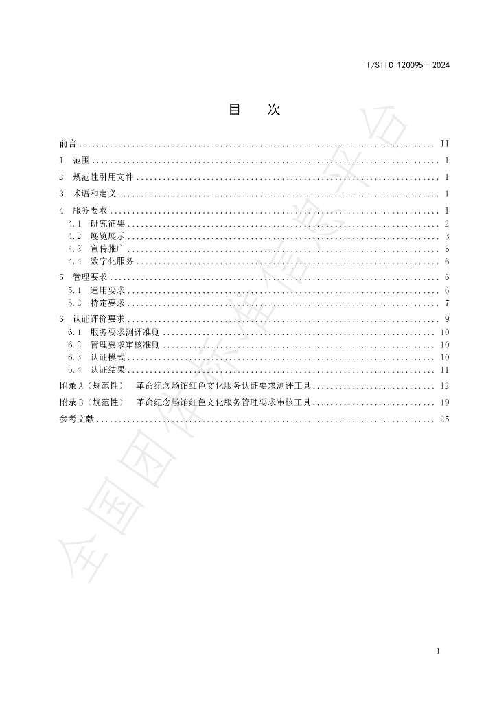 T/STIC 120095-2024 标准预览