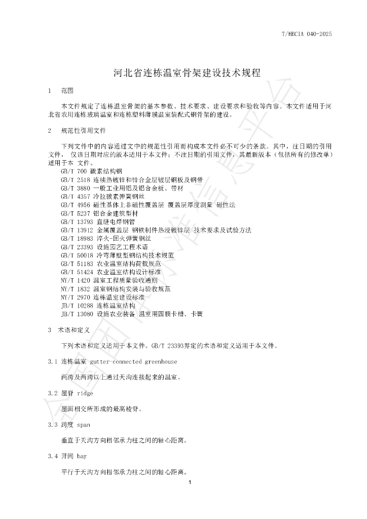 T/HBCIA 040-2025 标准预览