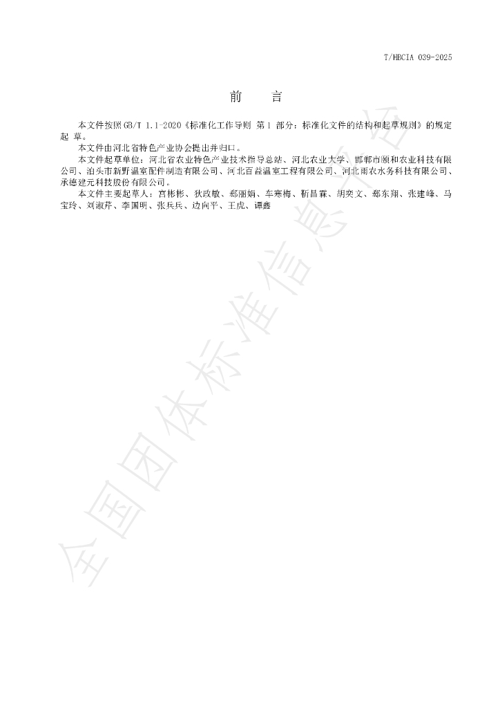 T/HBCIA 039-2025 标准预览