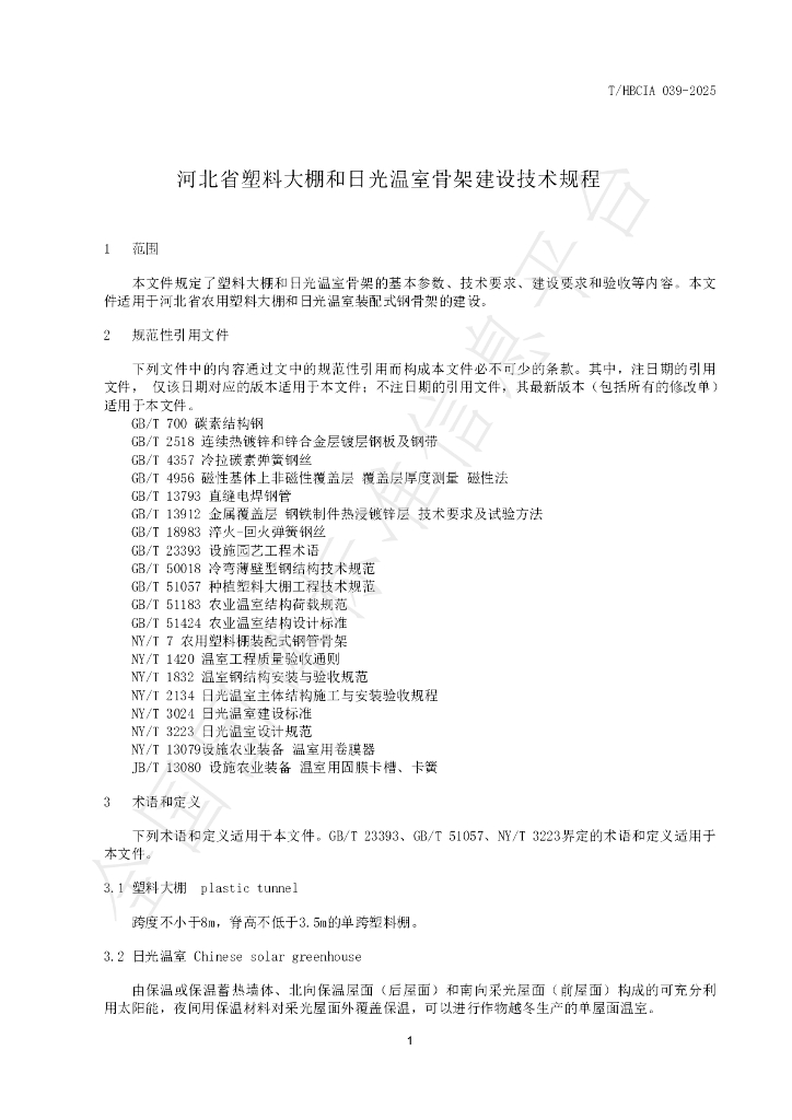 T/HBCIA 039-2025 标准预览