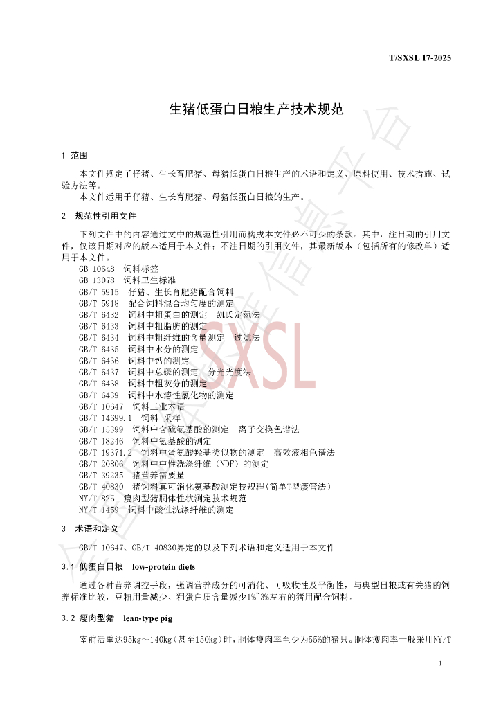 T/SXSL 17-2025 标准预览