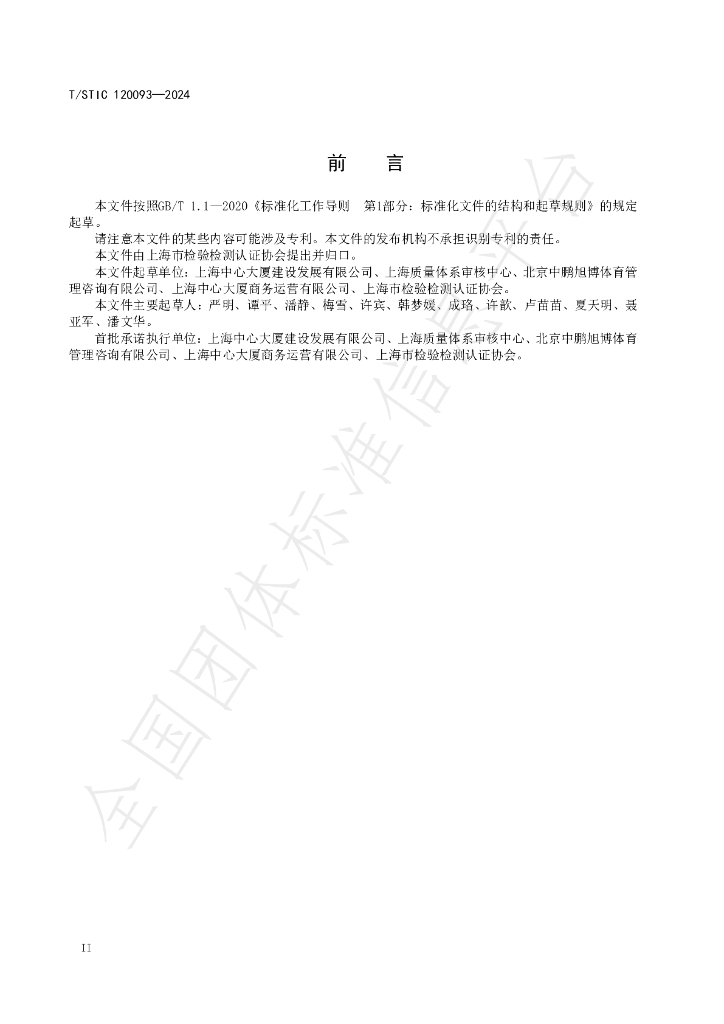 T/STIC 120093-2024 标准预览