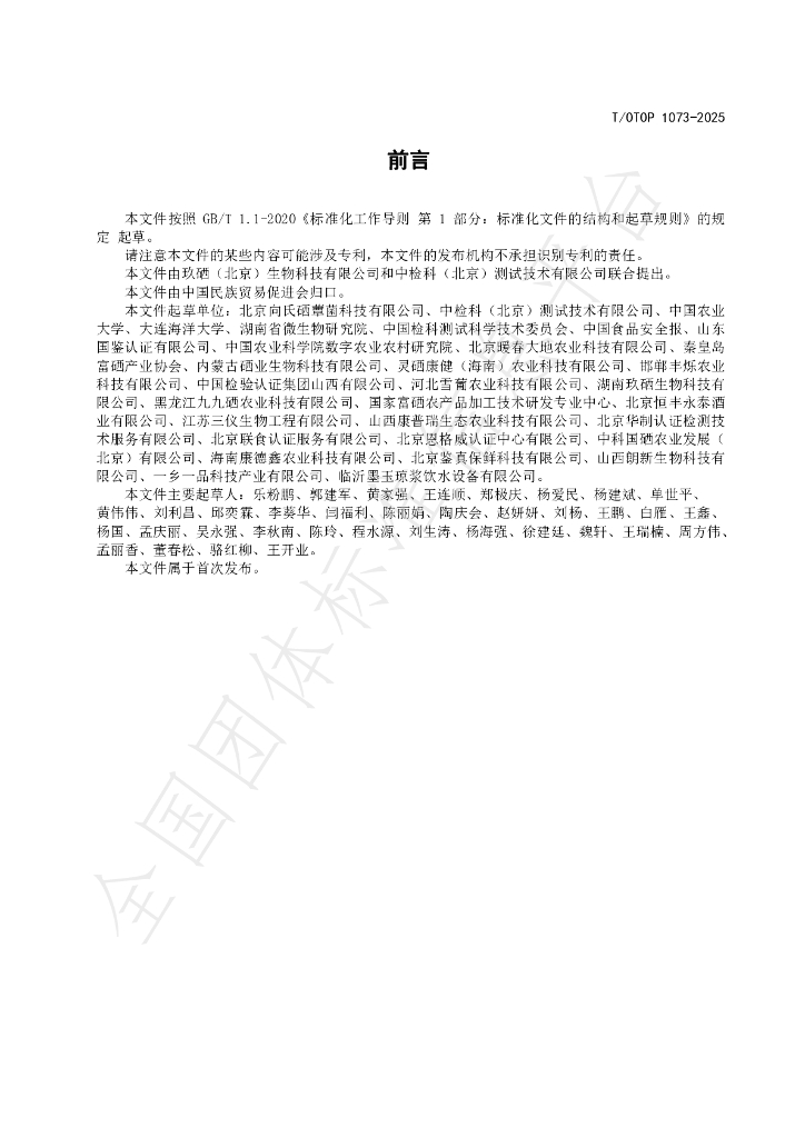 T/OTOP 1073-2025 标准预览