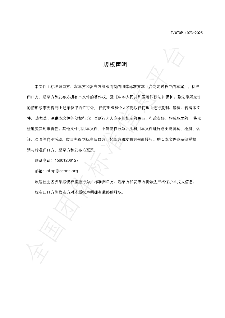 T/OTOP 1073-2025 标准预览