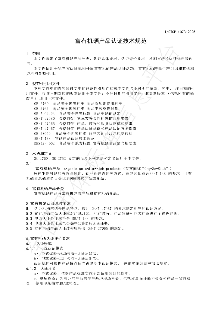 T/OTOP 1073-2025 标准预览