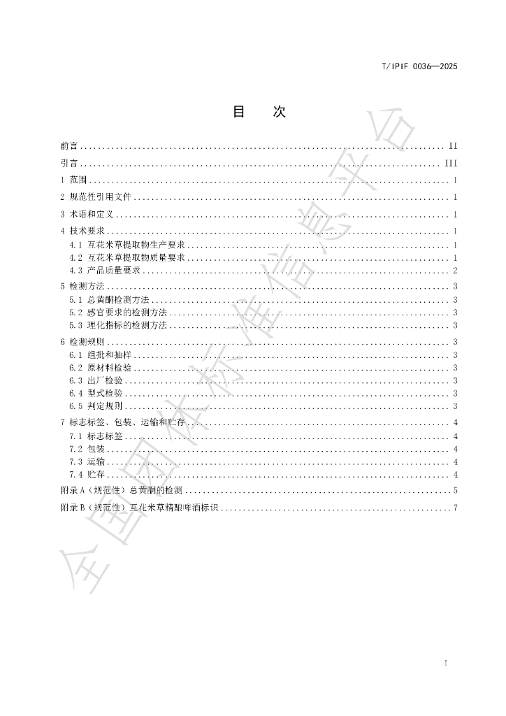 T/IPIF 0036-2025 标准预览