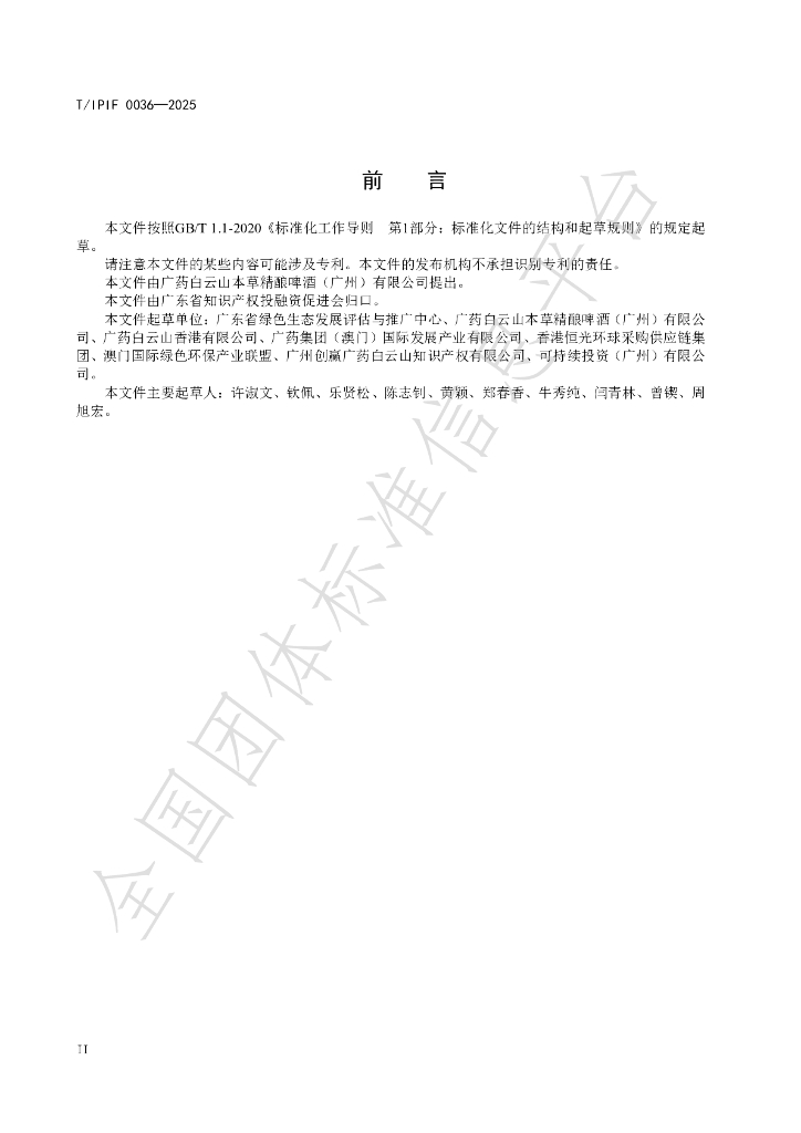 T/IPIF 0036-2025 标准预览