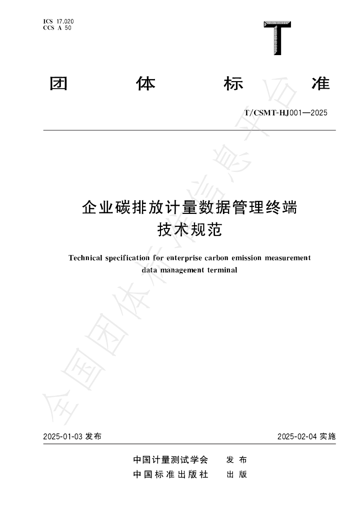 T/CSMT HJ001-2025 标准预览