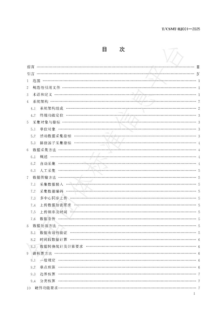 T/CSMT HJ001-2025 标准预览