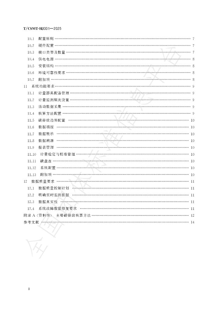 T/CSMT HJ001-2025 标准预览