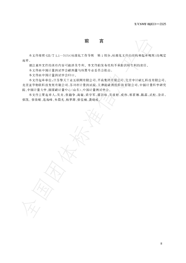 T/CSMT HJ001-2025 标准预览
