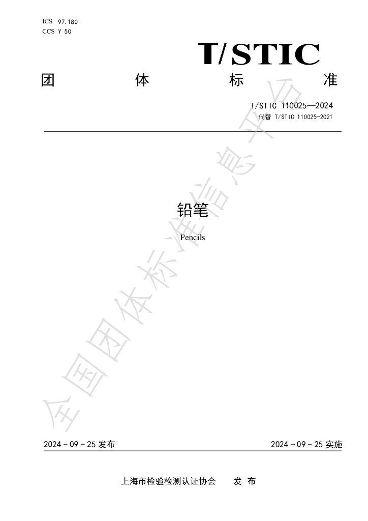 T/STIC 110025-2024 标准预览