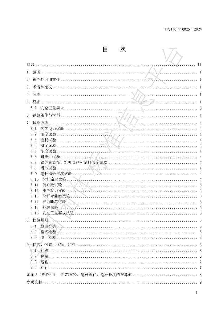 T/STIC 110025-2024 标准预览