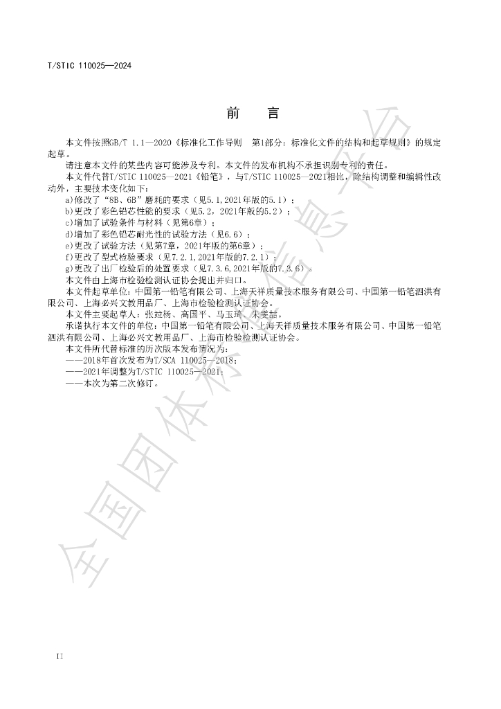 T/STIC 110025-2024 标准预览