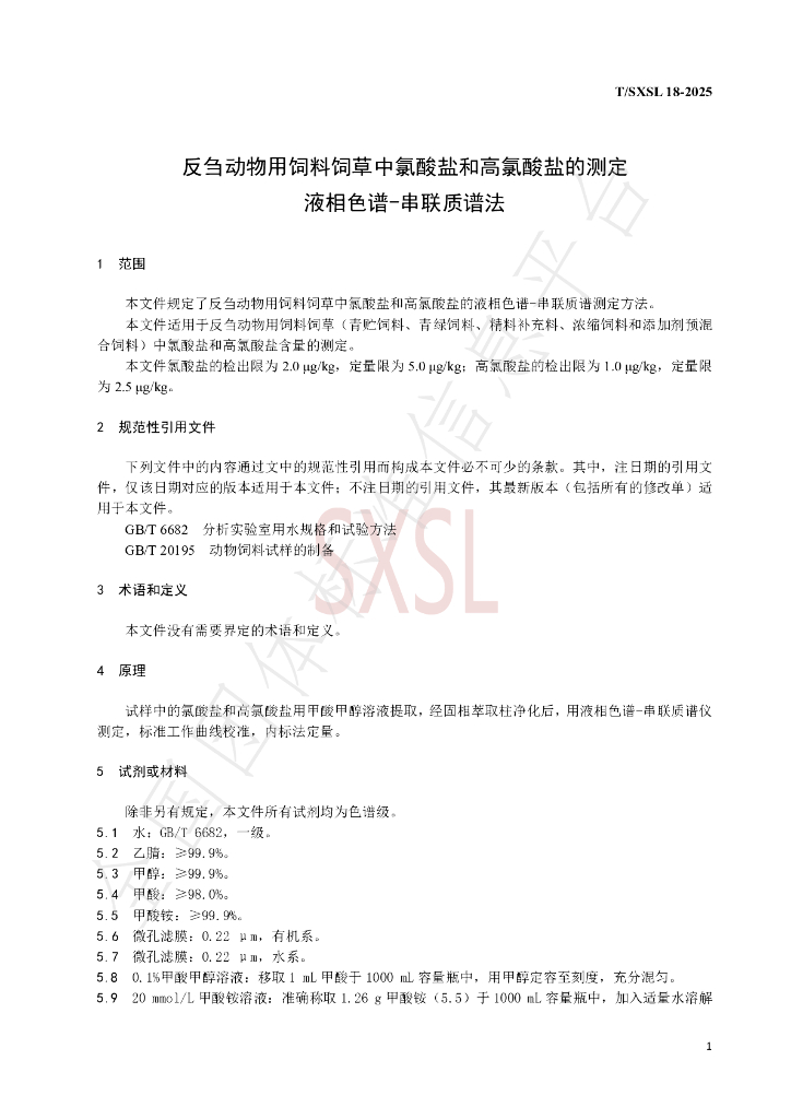 T/SXSL 18-2025 标准预览