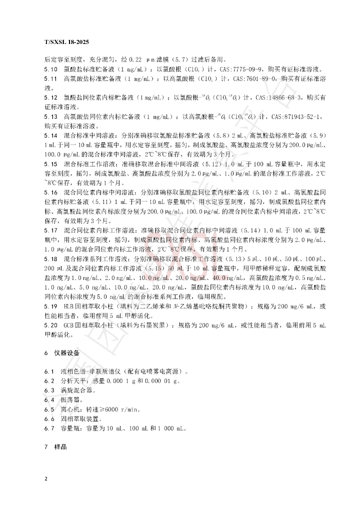 T/SXSL 18-2025 标准预览