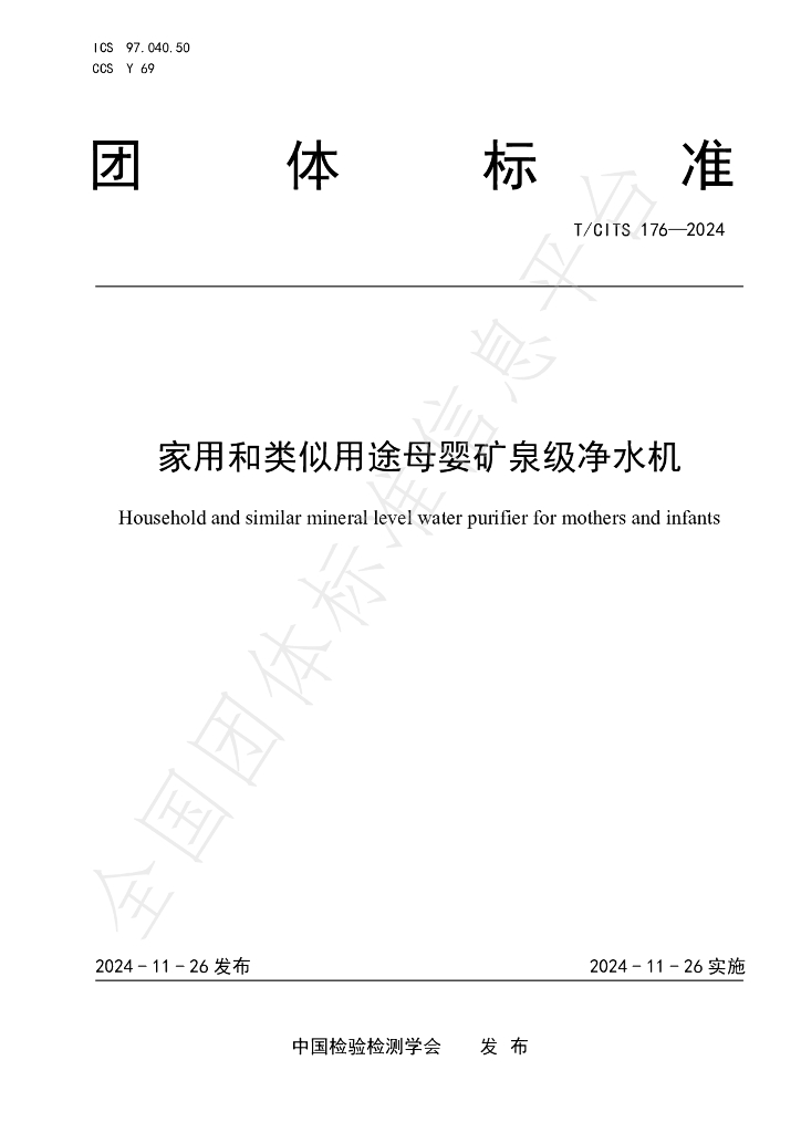 T/CITS 176-2024 标准预览