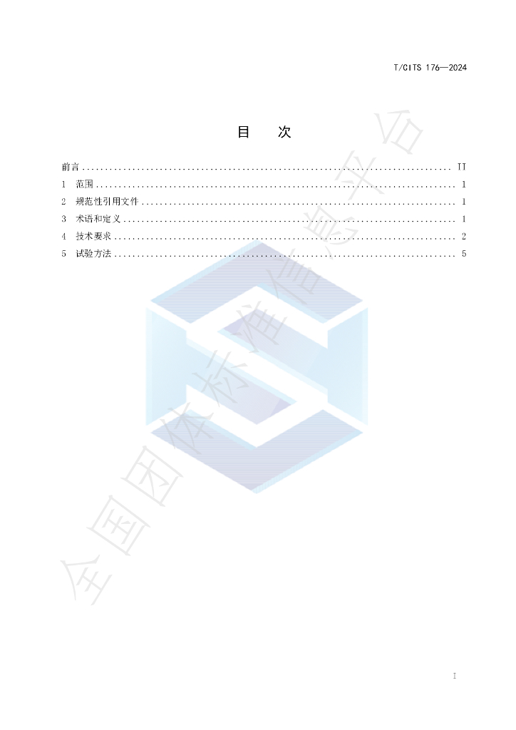 T/CITS 176-2024 标准预览
