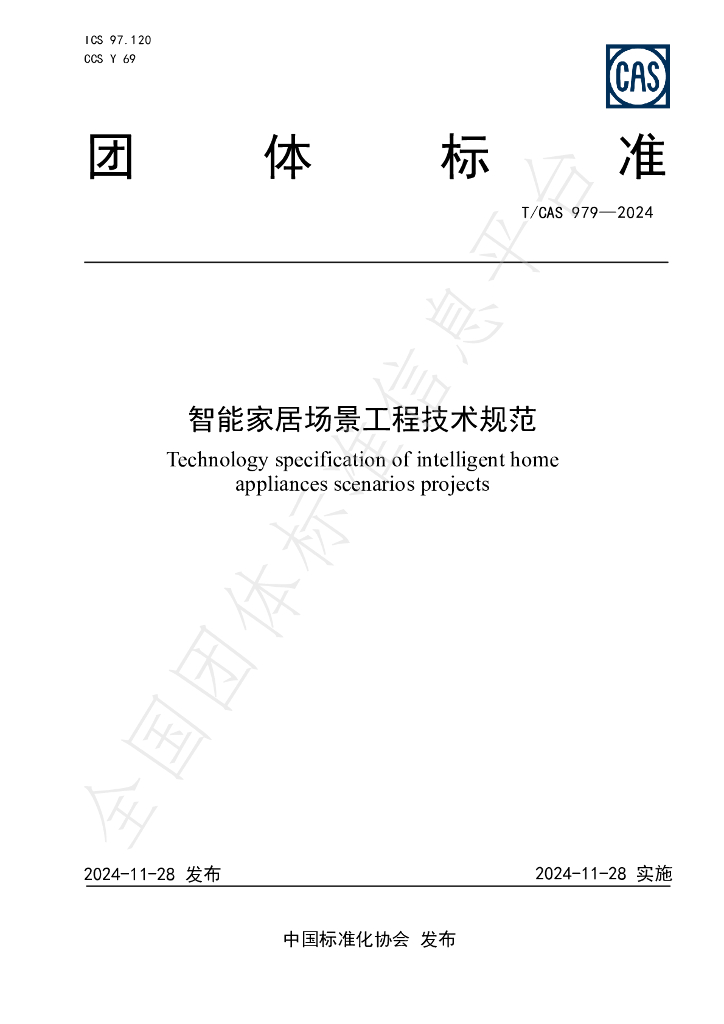 T/CAS 979-2024 标准预览