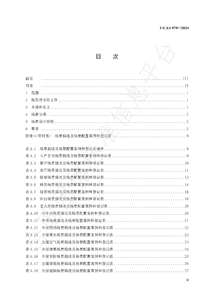 T/CAS 979-2024 标准预览
