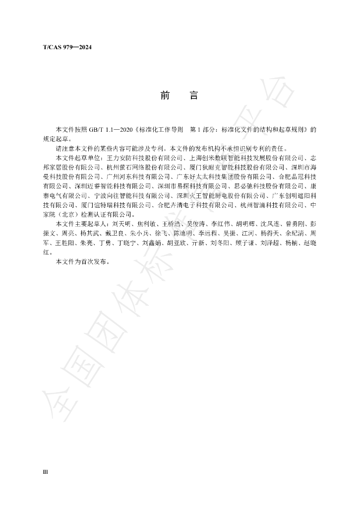 T/CAS 979-2024 标准预览