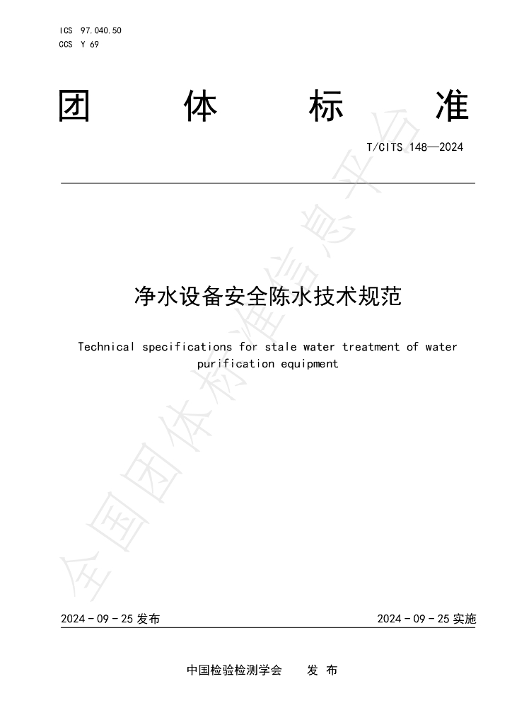 T/CITS 148-2024 标准预览