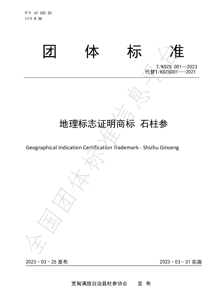 T/KDZS 001-2023 标准预览