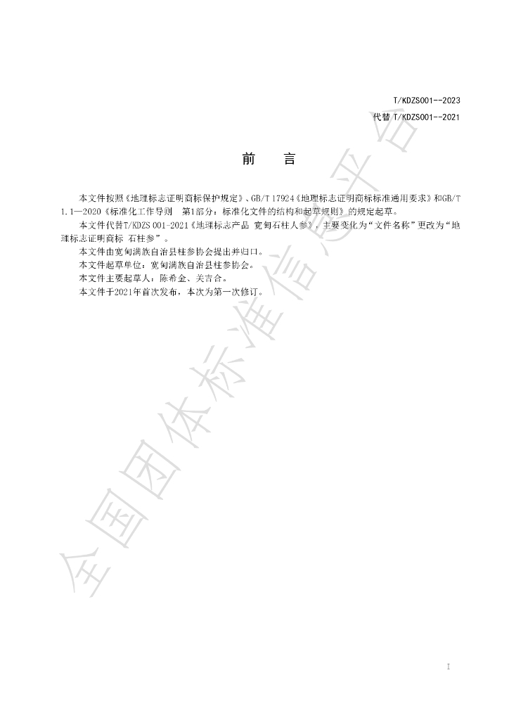 T/KDZS 001-2023 标准预览