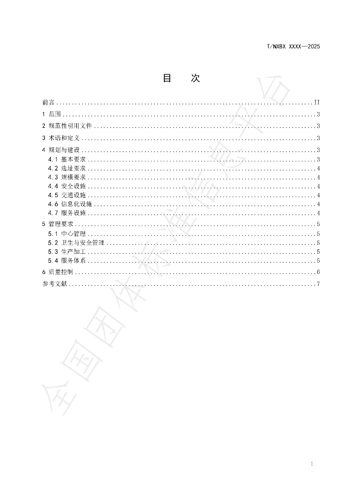 T/NXBX 034-2025 标准预览