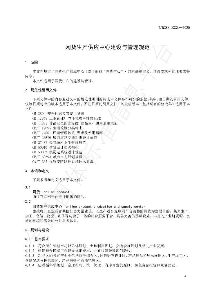 T/NXBX 034-2025 标准预览