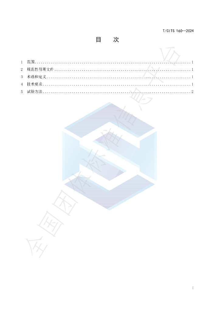 T/CITS 160-2024 标准预览